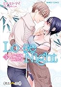 Lo×se Night 負け女子と美しき野獣のふしだらな夜 下