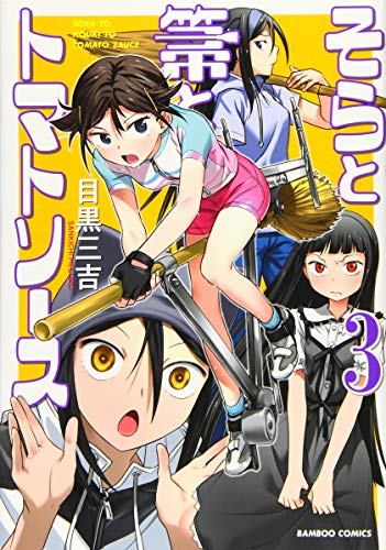 そらと箒とトマトソース 3