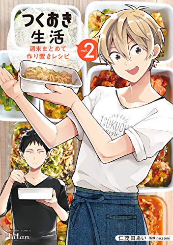 つくおき生活 週末まとめて作り置きレシピ 2