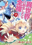 異世界に転生したら全◯にされた 2