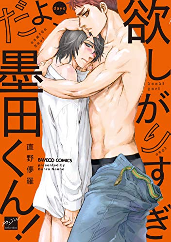 欲しがりすぎだよ、墨田くん!