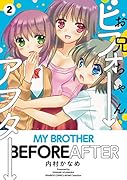 お兄ちゃんビフォーアフター 2