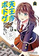 天王寺さんはボドゲがしたい 2