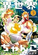 異世界ちゃんこ 横綱目前に召喚されたんだが 3