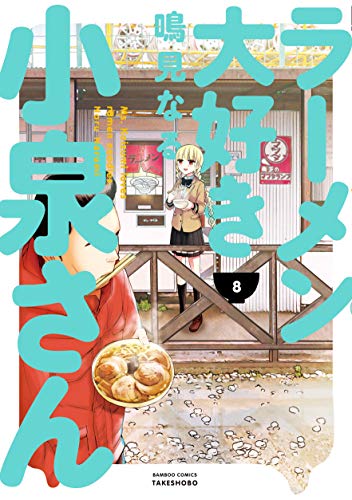 8巻