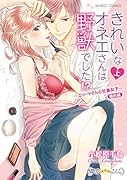 きれいなオネエさんは野獣でした!?エリートさんと社畜女子 婚約編 上