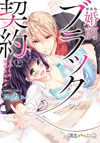 新装版 婚前ブラック契約 OLは若頭仕込み 上