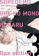 それでも俺のものになる Qpa edition 3