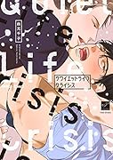 クワイエットライフクライシス