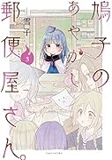 鳩子のあやかし郵便屋さん。 3