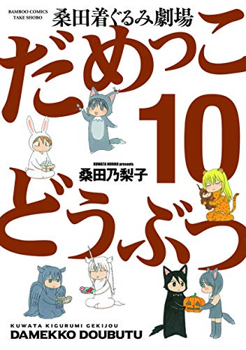 だめっこどうぶつ 10