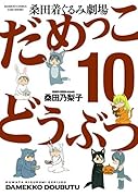だめっこどうぶつ 10