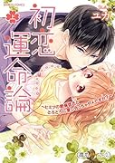 初恋運命論〜ヒミツの絶倫彼氏ととろとろに愛し合っちゃダメですか?〜 上