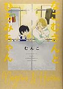 なごむさんとひろみちゃん