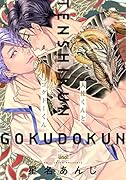 天使くんとゴクドーくん