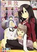 僕の部屋がダンジョンの休憩所になってしまった件 放課後の異世界冒険部 1