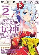 売約済みの女神さま 2