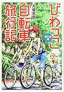 びわっこ自転車旅行記 屋久島編