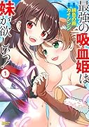 最強の吸血姫は妹が欲しいっ! 1