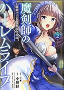 魔剣師の魔剣による魔剣のためのハー◯ムライフ(2)