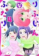 りふじんなふたり 4