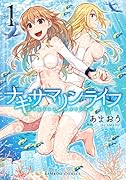 ナギサマリンライフ 1