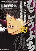 むこうぶち 53