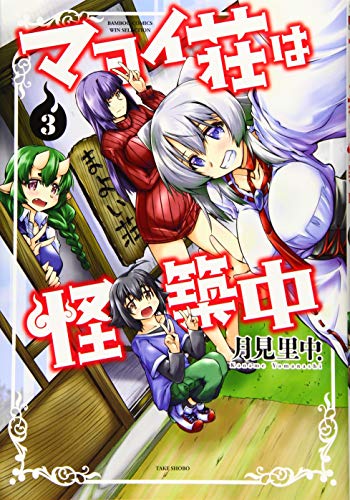 マヨイ荘は怪築中 3