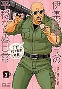 CITY HUNTER外伝 伊集院隼人氏の平穏ならぬ日常 3