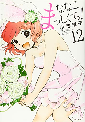 ななこまっしぐら! 12