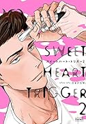 スイートハート・トリガー 2