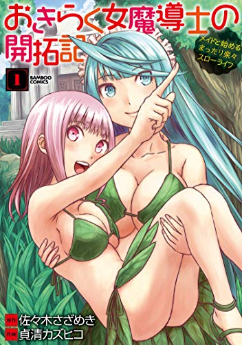 おきらく女魔導士の開拓記 メイドと始めるまったり楽々スローライフ(1)