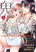 鬼と交わる逢魔が時 ダメッ!何度も擦り込まないで…(上)