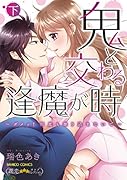 鬼と交わる逢魔が時 ダメッ!何度も擦り込まないで…(下)