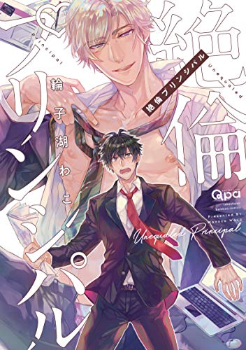 絶倫プリンシパル