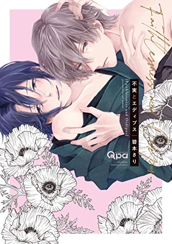 不実とエディプス