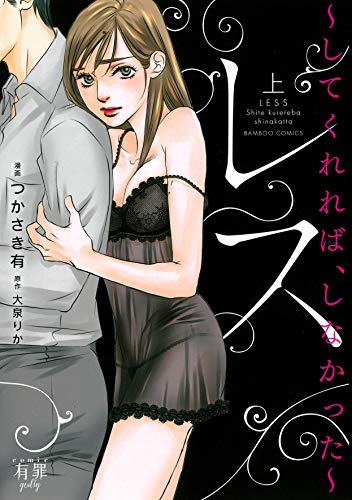 レス してくれれば、しなかった(上)