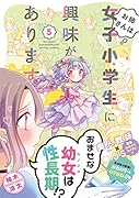 お姉さんは女子小学生に興味があります。(5)