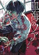 血海のノア(3)