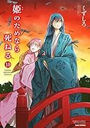 姫のためなら死ねる(10)