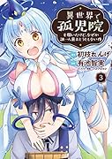 異世界で孤児院を開いたけど、なぜか誰一人巣立とうとしない件(3)