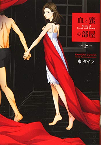 血と蜜の部屋(上)