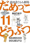 だめっこどうぶつ(11)
