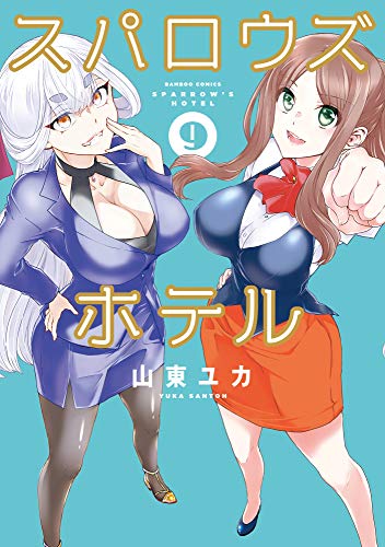 スパロウズホテル(9)