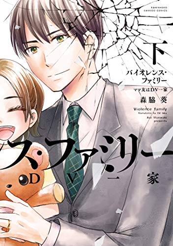 バイオレンス・ファミリー ママ友はDV一家(下)