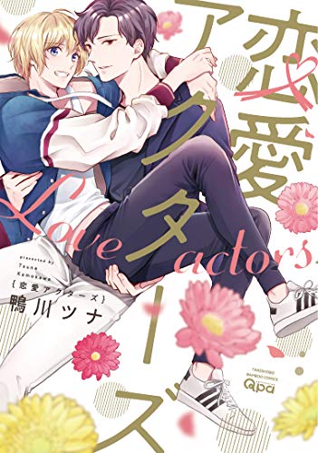 恋愛アクターズの表紙