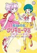 魔法の天使 クリィミーマミ 不機嫌なお姫様(3)