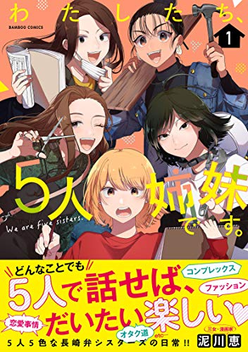 わたしたち、5人姉妹です。(1)