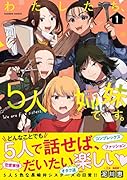 わたしたち、5人姉妹です。(1)
