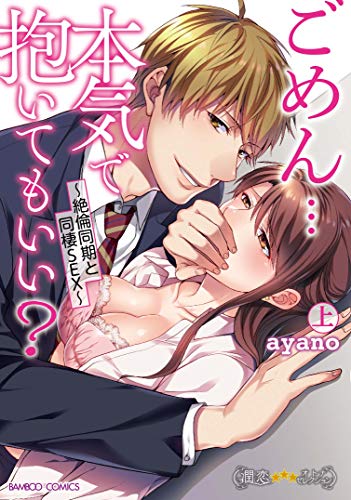 ごめん…本気で抱いてもいい?～絶倫同期と同棲SEX～(上)